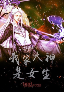 我家大神是女生