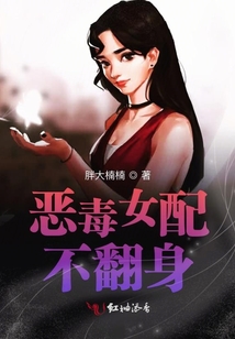 惡毒女配不翻身