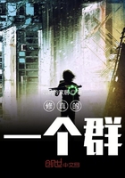 修真的一個群在線閱讀
