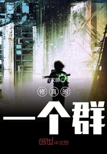 修真的一個(gè)群