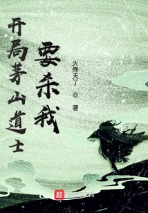 开局茅山道士要杀我