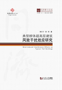 典型群體超高層建筑風致干擾效應研究