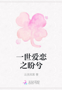 一世愛戀之盼兮