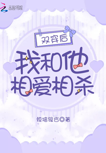 雙穿后我和他相愛相殺