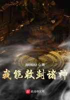我能敕封諸神在線閱讀
