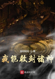 我能敕封諸神