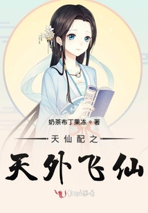天仙配之天外飛仙