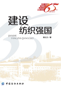 建设纺织强国
