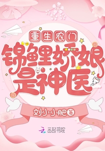 重生農門：錦鯉嬌娘是神醫