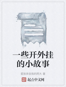 一些开外挂的小故事