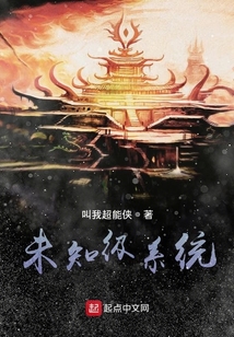 未知級系統