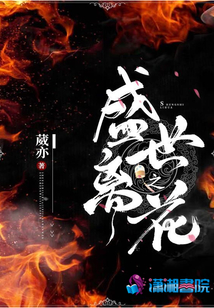 盛世之離花