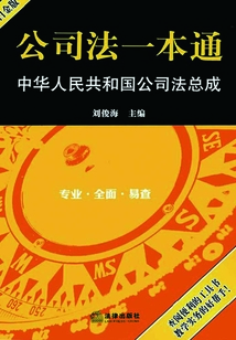 公司法一本通：中華人民共和國公司法總成