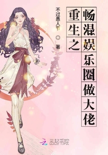 重生之暢混娛樂圈做大佬