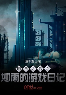 明日之后之如雨的游戲日記