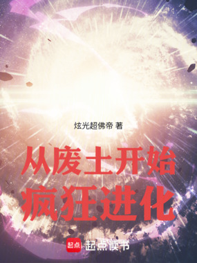 从废土开始疯狂进化在线阅读