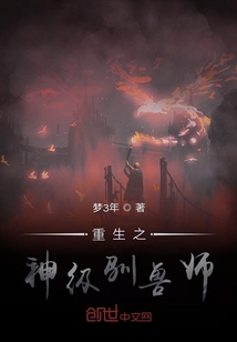 重生之神級馴獸師