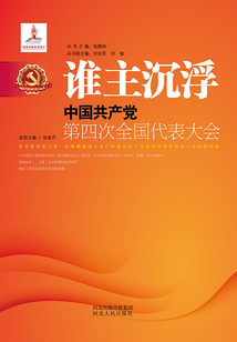 誰主沉浮：中國共產黨第四次全國代表大會
