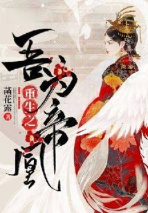 重生之吾為帝凰