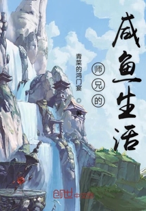 師兄的咸魚生活