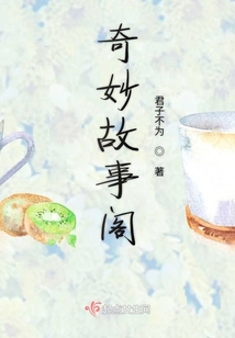 奇妙故事閣
