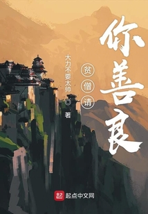 貧僧請你善良