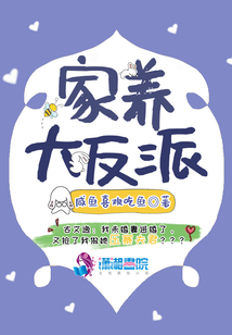 家養大反派