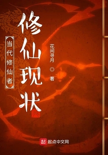 當代修仙者修仙現狀