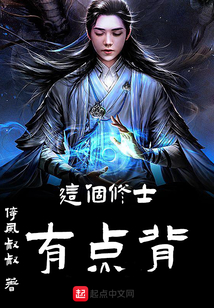 這個修士有點背