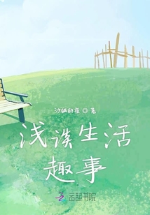 淺談生活趣事