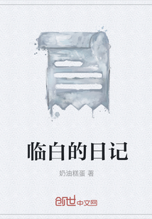 臨白的日記
