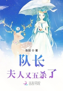 隊長夫人又五殺了