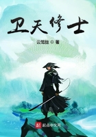 卫天修士在线阅读