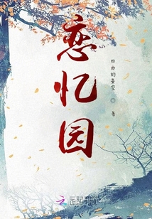 戀憶園