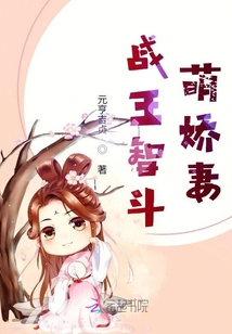 戰王智斗萌嬌妻
