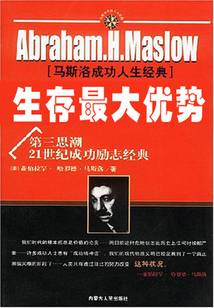 生存最大優(yōu)勢