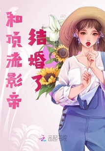 和頂流影帝結婚了