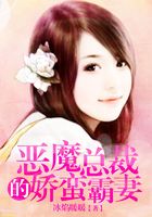 惡魔總裁的嬌蠻霸妻在線閱讀