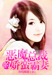惡魔總裁的嬌蠻霸妻