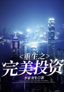 重生之完美投资 cover