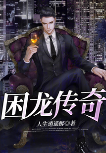 困龍傳奇