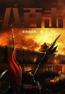 八百擊