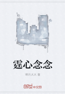 霆心念念