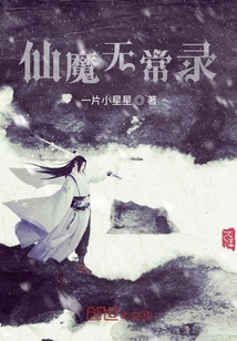 仙魔無常錄