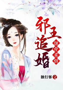 蝕骨柔情:邪王追婚