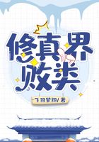 修真界败类在线阅读