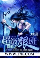 網游之超級跟班在線閱讀