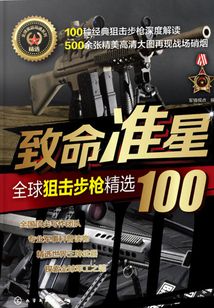 致命準星：全球狙擊步槍精選100