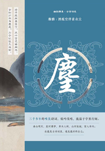 麈雅:酒痕空伴素衣塵(幽韻雅集·古詩詞選)