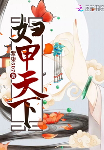 婦甲天下